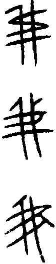 菁,晉姜鼎 ,書法字典